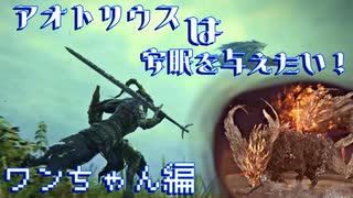 【ELDEN RING NIGHTREIGN】アオトリウスは安眠を与えたい！ ワンちゃん編【ボイスロイド実況】