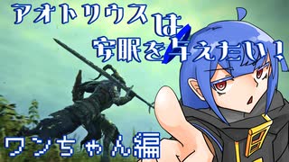 【ELDEN RING NIGHTREIGN】アオトリウスは安眠を与えたい！ ワンちゃん編【ボイスロイド実況】