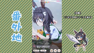 【実況】ウマ娘 プリティーダービー番外地1022【ゼンノロブロイ育成編10】