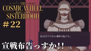 #22【The Cosmic Wheel Sisterhood】よろしいならば戦争だ！【実況】