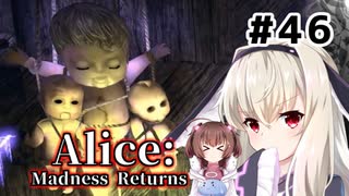 初見で難易度ナイトメア！【Alice: Madness Returns】を一人と一羽がプレイ part46
