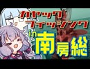 波に乗るおじさんを実況する結月ゆかりwith葵【VOICEROIDフィッシング】