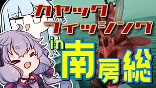 波に乗るおじさんを実況する結月ゆかりwith葵【VOICEROIDフィッシング】