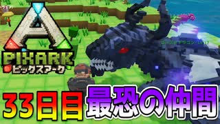 キングオブドラゴンをテイムした！！こいつ...最強！！【ピックスアーク実況】33日目