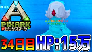 えっ...！？【ピックスアーク実況】34日目
