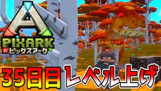 レベルを上げてドラゴンに乗りたい！！【ピックスアーク実況】35日目