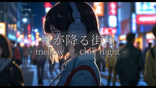 星が降る街角 – mellow × chill night