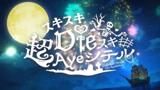 宝鐘マリン「スキスキDieスキ超Ayeシテル」