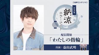「わたしの指輪」出演：益山武明