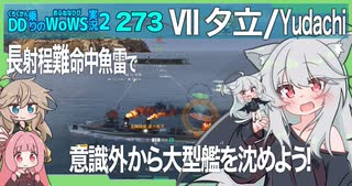 【273－夕立・WoWS】味方全滅からの逆侵攻で返り討ちも可能な15km魚雷を携えて【VOICEROID・VOICEVOX実況】／DD乗りのWoWS実況２