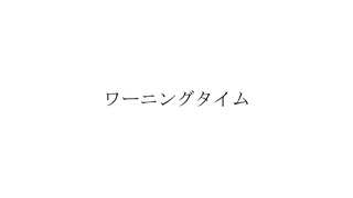 ワーニングタイム　らりーが歌うとこうなる【８か月ぶり】【こんにちは】