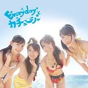 【今年の12月8日木曜日で20周年を迎える予定】Everyday、カチューシャ