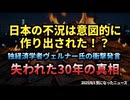 【失われた30年の真相】◆日本の不況は意図的に ・作り出された！？独経済学者ヴェルナー氏の衝撃発言