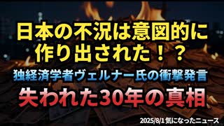 【失われた30年の真相】◆日本の不況は意図的に ・作り出された！？独経済学者ヴェルナー氏の衝撃発言