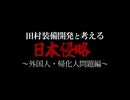 日本を侵略する外国人と帰化人　　そりゃ日本人を憎んで滅ぼそうとしているんだから、いくらでも命と金を奪いますよね