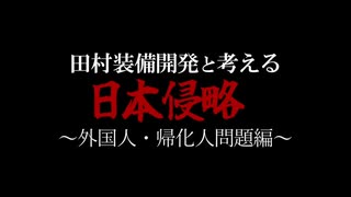 日本を侵略する外国人と帰化人　　そりゃ日本人を憎んで滅ぼそうとしているんだから、いくらでも命と金を奪いますよね