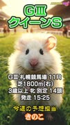 【競馬予想】ＧⅢ #クイーンS□AIねむリン□今回の予想担当はきのこ□推奨馬2頭で好配当的中□目指します□《#競馬楽部□（LOVE）》Vol.179 通算Vol.381