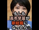 「もしも高市早苗が新総裁になったら」に依存せず、国民自体が次世代の日本の為に立ち上がらなければ日本は終わる #もしも #政治 #高市早苗 #自民党