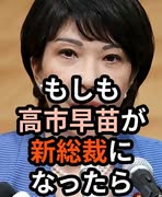 「もしも高市早苗が新総裁になったら」に依存せず、国民自体が次世代の日本の為に立ち上がらなければ日本は終わる #もしも #政治 #高市早苗 #自民党