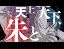 【神威がくぽ・KAITO】天上天下、朱と【VOCALOIDオリジナル】