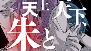 【神威がくぽ・KAITO】天上天下、朱と【VOCALOIDオリジナル】
