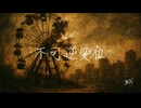 501P - 不可逆変位 Feat.狐子