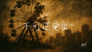 501P - 不可逆変位 Feat.狐子