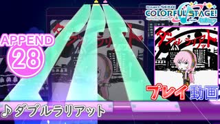 【プロセカ】ダブルラリアット 【APPEND】 (FC)