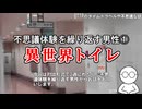 【実話】なぜ自分だけが？不思議体験を繰り返す男性①－異世界トイレ－【宇宙人の死体・パラレルワールド】