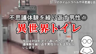 【実話】なぜ自分だけが？不思議体験を繰り返す男性①－異世界トイレ－【宇宙人の死体・パラレルワールド】