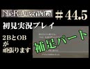 【NieR：Automata】2BとOBが頑張ります。【その44.5です】