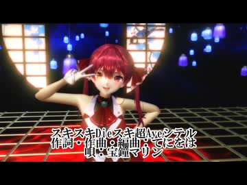 【ホロライブMMD】【250731】スキスキDieスキ超Ayeシテル 宝鐘マリン