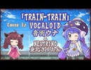 【音街ウナ】TRAIN-TRAIN/THE BLUE HEARTS【VOCALOIDカバー】