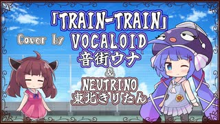 【音街ウナ】TRAIN-TRAIN/THE BLUE HEARTS【VOCALOIDカバー】