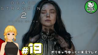 【デス・ストランディング2】新たなる繋がりの旅路　＃19【ゆっくり実況】※ネタバレあり
