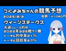 【2025クイーンステークス】つくよみちゃんの競馬予想
