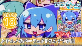 【プロセカ】 チルノのパーフェクトさんすう学園 【HARD】 (AP) 原曲MV