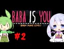 #2　BABA is ずんだもんとつくよみちゃん