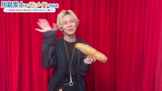 川島零士のくじメイト Vol.2 紹介動画【ASMR編】