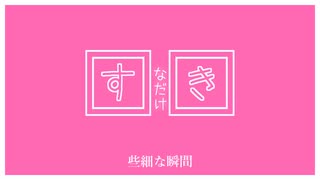 好きなだけ。/  重音テトSV