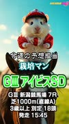 【競馬予想】ＧⅢ #アイビスSD□AIねむリン□今回の予想担当は栽培マン□推奨馬2頭で好配当的中□目指します□《#競馬楽部□（LOVE）》Vol.180 通算Vol.382