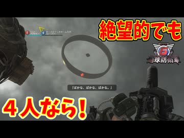 【４人実況】人類の存亡はこのアホどもに託された！【地球防衛軍６】