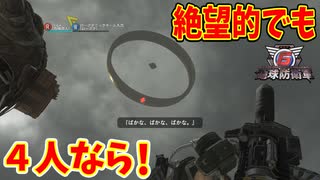 【４人実況】人類の存亡はこのアホどもに託された！【地球防衛軍６】