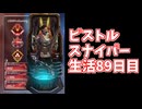 元ソロプレデターのバンガでピストルスナイパー生活89日目見えないスナとウルト抜き