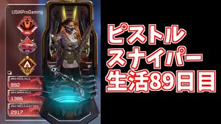 元ソロプレデターのバンガでピストルスナイパー生活89日目見えないスナとウルト抜き