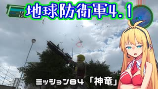 【地球防衛軍4.1】レンジャーINF縛りザ・リベンジPart84【VOICEROID実況】