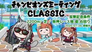 ファル子で頑張ってないチャンピオンズミーティング（ 2025.6月宝塚記念条件 グレードリーグAグループ編）【一部CevioAI】