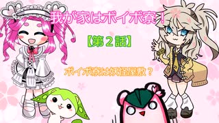 【ボイスソフト自作立ち絵投稿祭】我が家はボイボ寮！【第２話前編】ボイボ寮は妖怪屋敷？【VOICEVOX4周年文化祭】