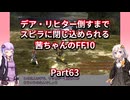【FF10】【ボイロ実況】デア・リヒター倒すまでスピラに閉じ込められる茜ちゃんのFF10  Part63 ヘレティック・メーガス三姉妹戦
