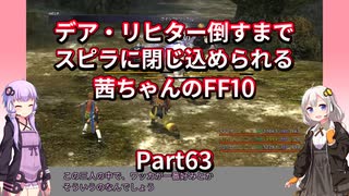 【FF10】【ボイロ実況】デア・リヒター倒すまでスピラに閉じ込められる茜ちゃんのFF10  Part63 ヘレティック・メーガス三姉妹戦